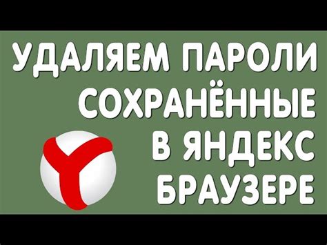 Почему важно удалять пароли в яндекс браузере?