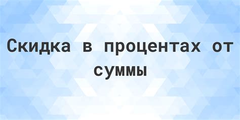 Почему важно узнать скидку в процентах от суммы