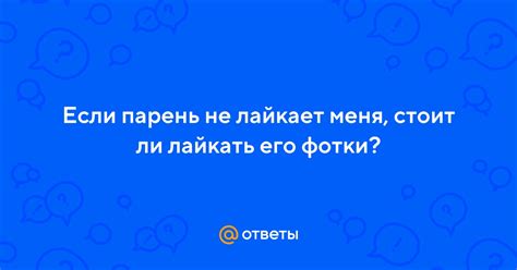 Почему возможно не стоит лайкать профиль?