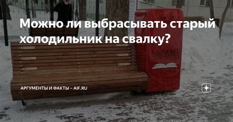 Почему выбрасывать старый холодильник на свалку опасно для окружающей среды?