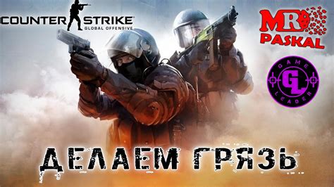 Почему грязь в Counter-Strike: Global Offensive важно убирать быстро