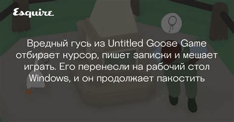 Почему гусь появляется на компьютере?