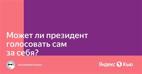 Почему кандидатам разрешено голосовать за себя?