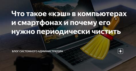 Почему кэш может вызывать проблемы в работе приложения