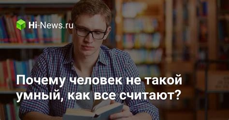 Почему многие считают, что в 17 лет человек знает все?