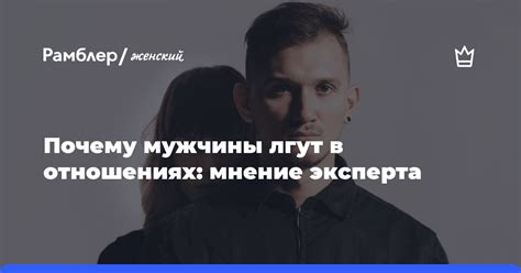 Почему мужчины лгут в отношениях?