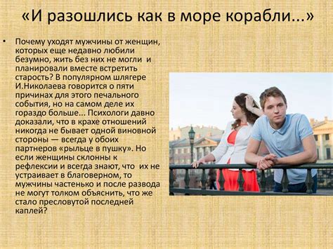 Почему мужчины уходят