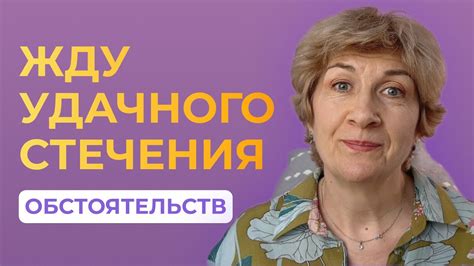 Почему мы ждем этого момента?