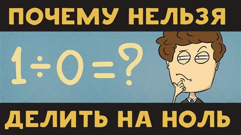 Почему нельзя делить на ноль?