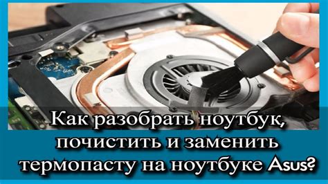 Почему необходимо почистить ноутбук и заменить термопасту