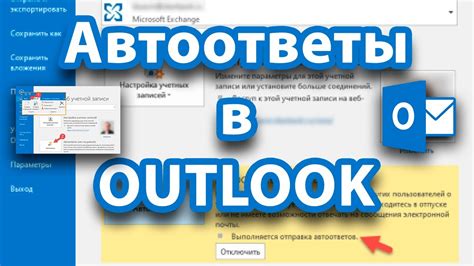 Почему нужно настроить автоответ в Outlook на телефоне?