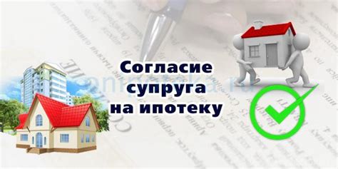 Почему обязательное поручительство супруга положительно влияет на ипотеку?