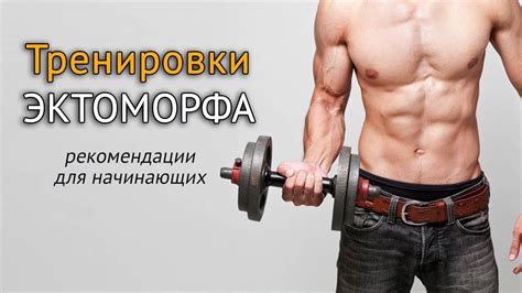 Почему отдых и регулярность важны для эктоморфа?