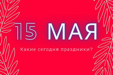 Почему отмечают 15 мая