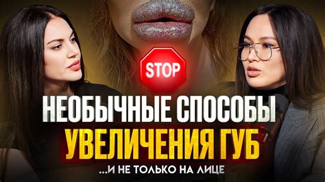 Почему увеличение губ может быть неперспективным