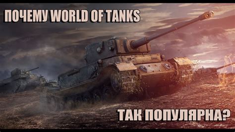 Почему World of Tanks популярна