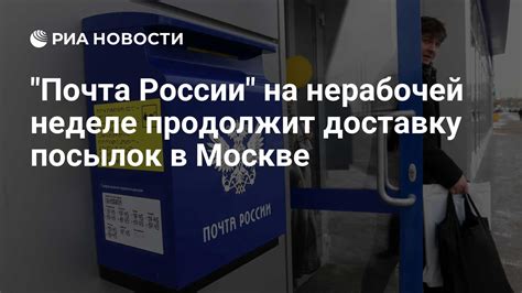 Почта России: доставка посылок в праздничный день