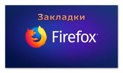 Пошаговая инструкция по сохранению закладок в Firefox