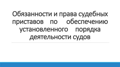 Права и обязанности приставов