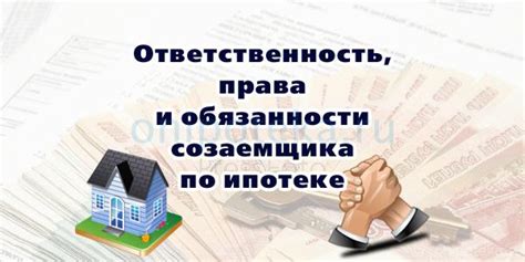 Права и обязанности при ипотеке на двоих