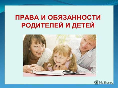 Права и ответственность родителей