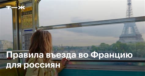 Правила въезда во Францию