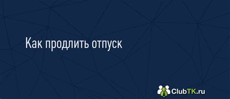 Правила и условия продления отпуска 2023