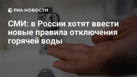 Правила отключения воды по задолженности