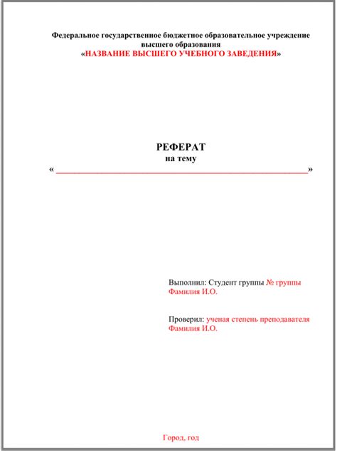 Правила оформления титульного листа реферата