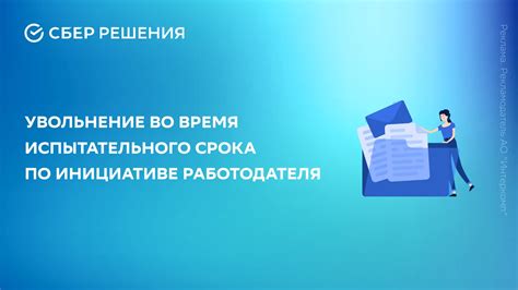 Правила увольнения сотрудника во время испытательного срока