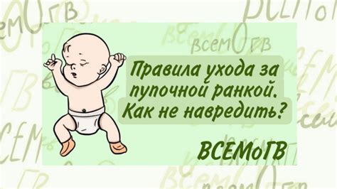 Правила ухода за пупком после отпадения пупочной сухожилины