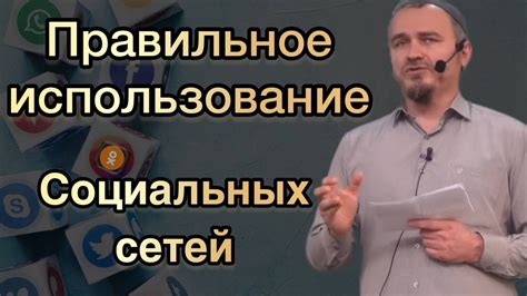 Правильное использование социальных сетей: отключись и найди себя