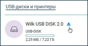 Правильное отключение USB накопителя