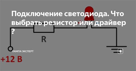 Правильно подберите сопротивление