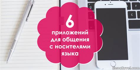 Практикуйся в разговоре с носителями языка