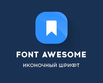 Практические примеры использования шрифта Font Awesome