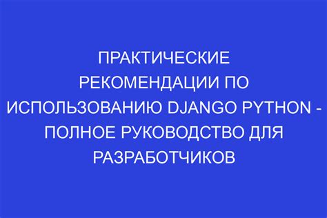 Практические рекомендации по использованию "но"