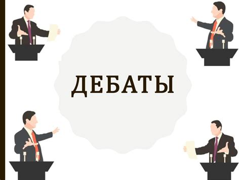 Предвыборные кампании и дебаты