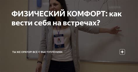 Предоставьте физический комфорт