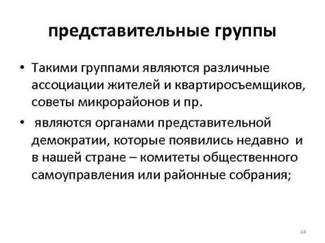 Представительные группы своих последствиях у человека