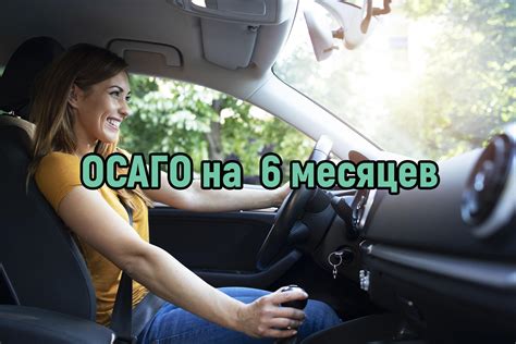 Преимущества ОСАГО на полгода