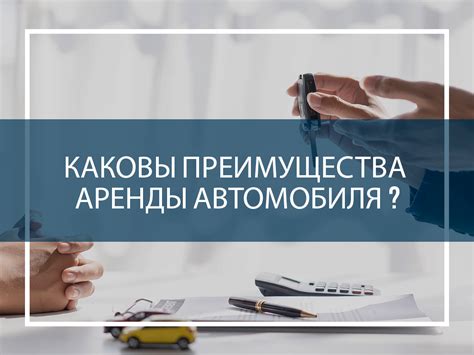 Преимущества аренды автомобиля сотрудником