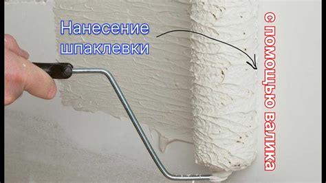 Преимущества использования валика при нанесении финишной шпаклевки