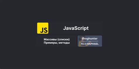 Преимущества использования массивов в JavaScript