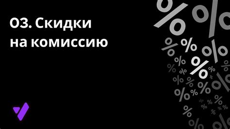 Преимущества использования скидки на комиссию