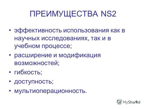 Преимущества использования NS2 и NS3 вместе