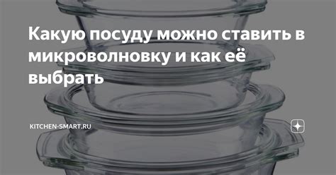 Преимущества и недостатки использования стеклянной посуды в микроволновке