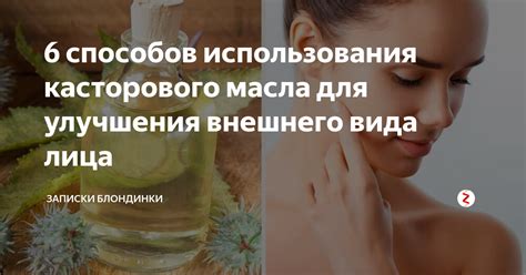 Преимущества касторового масла для лица