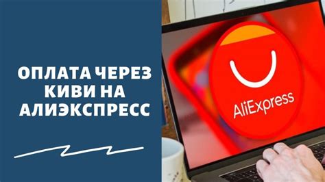 Преимущества оплаты покупок киви кошельком