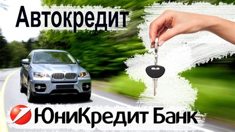 Преимущества покупки авто в банке